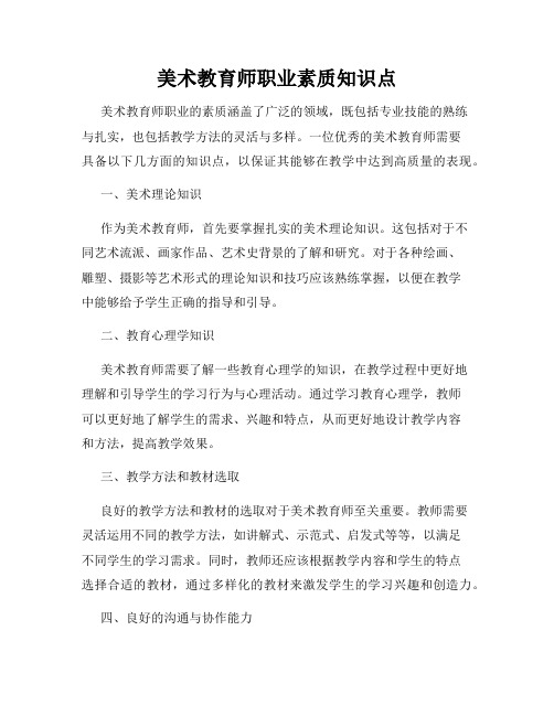 美术教育师职业素质知识点