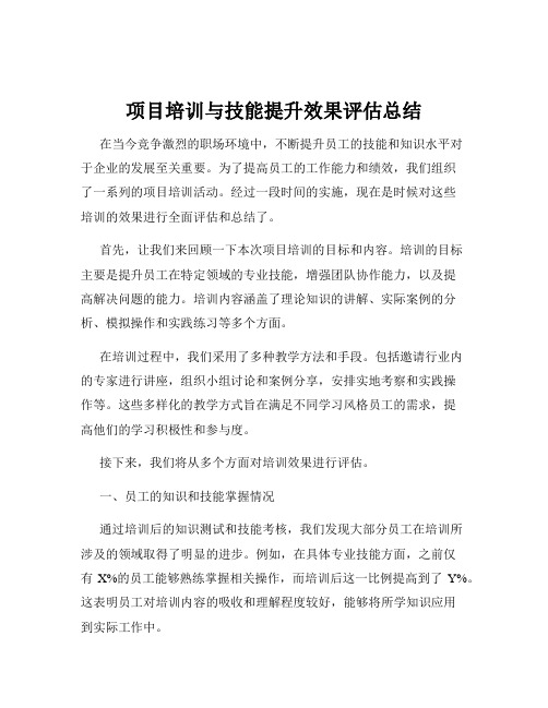 项目培训与技能提升效果评估总结