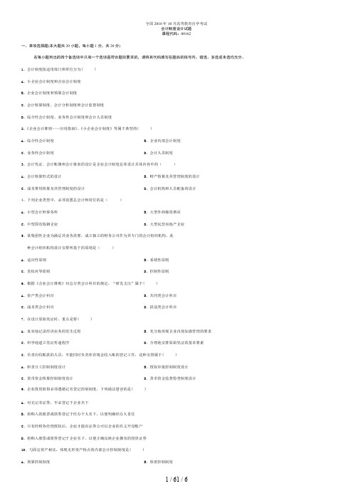 全国会计制度设计(00162)2010年10月高等教育自学考试试题与答案