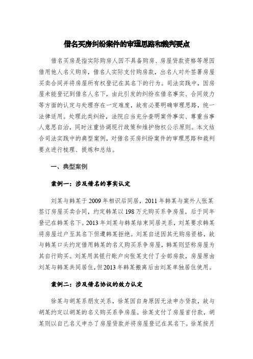 借名买房纠纷案件的审理思路和裁判要点