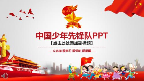 中国少年先锋队工作总结汇报PPT