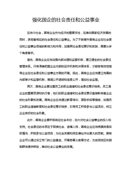 强化国企的社会责任和公益事业