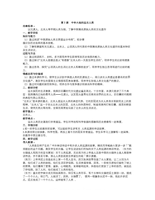 【精选】北师大版七年级历史上册全册教案-历史知识点总结