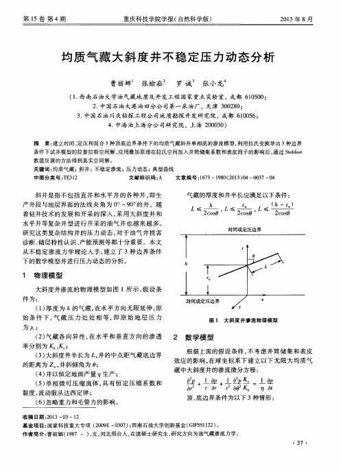 均质气藏大斜度井不稳定压力动态分析