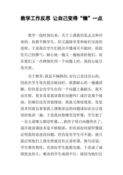 教学工作反思让自己变得“懒”一点