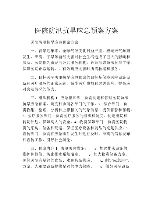 医院防汛抗旱应急预案方案