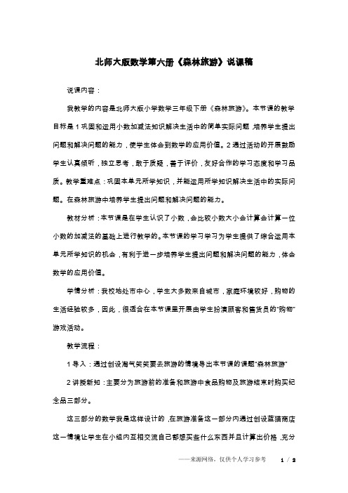 北师大版数学第六册《森林旅游》说课稿
