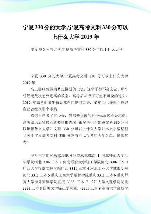 宁夏330分的大学,宁夏高考文科330分可以上什么大学2019年.doc