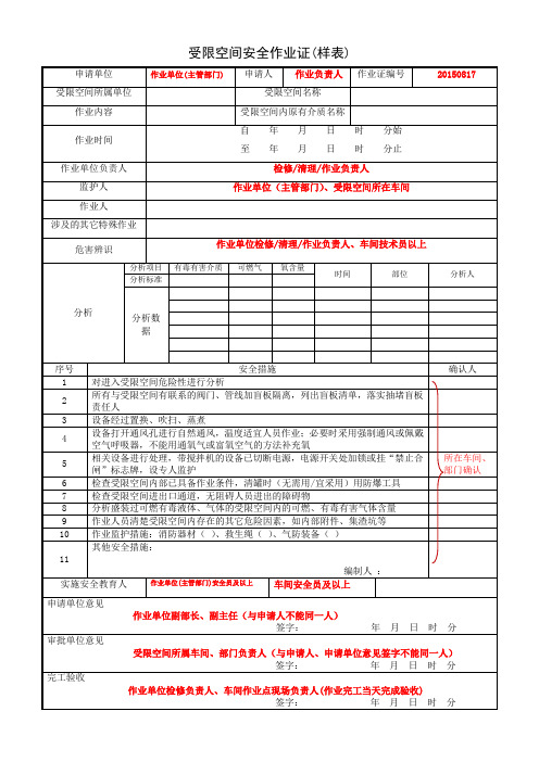 生产单位特殊作业-受限作业票