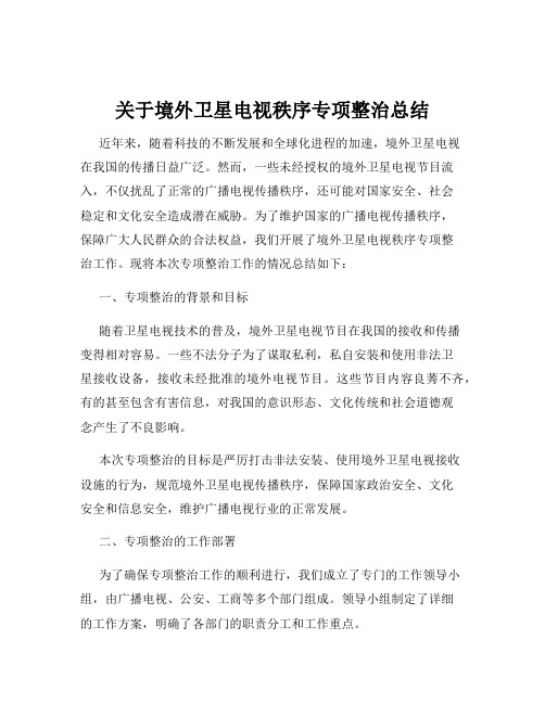 关于境外卫星电视秩序专项整治总结