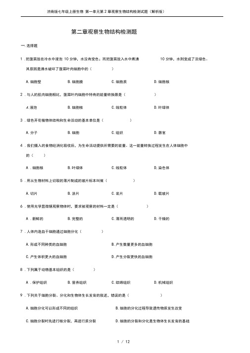 济南版七年级上册生物第一单元第2章观察生物结构检测试题(解析版)