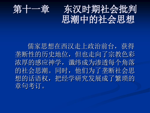 第十一章东汉时期社会批判思潮中的社会思想资料.