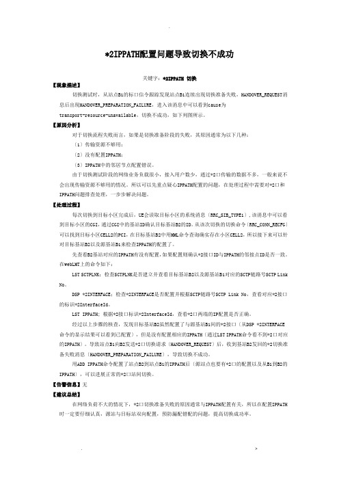 LTE切换失败问题分析案例