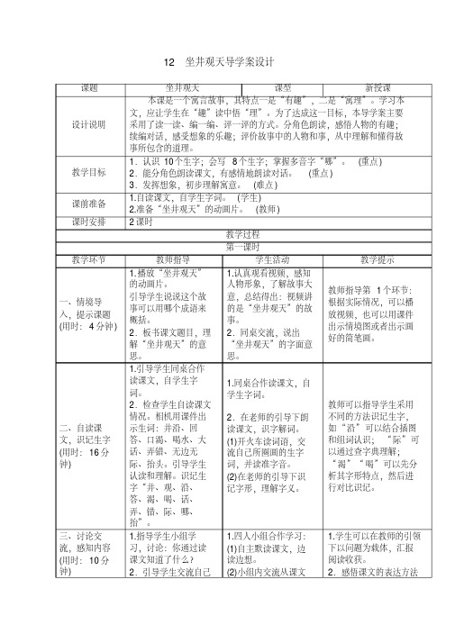 【晨鸟】部编版语文二年级上册《坐井观天》表格式教学设计(0003)