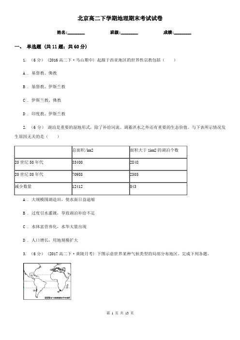 北京高二下学期地理期末考试试卷