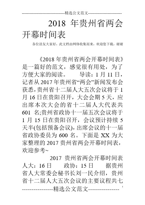 2018年贵州省两会开幕时间表