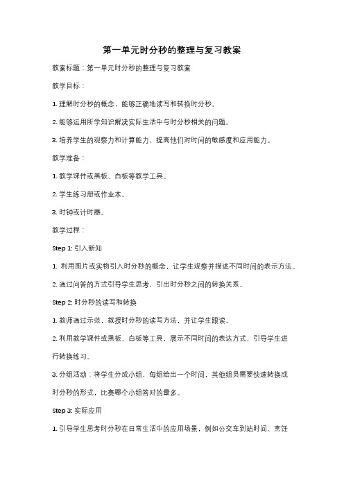 第一单元时分秒的整理与复习教案