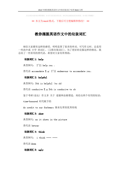 2018年教你摆脱英语作文中的垃圾词汇-实用word文档 (2页)