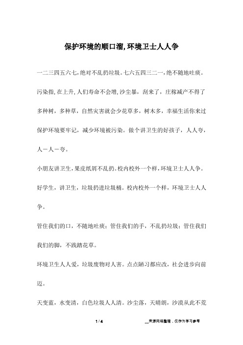 保护环境的顺口溜,环境卫士人人争