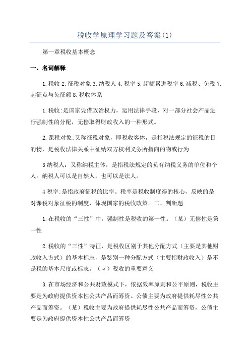 税收学原理学习题及答案(1)