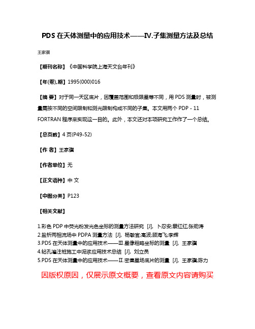 PDS在天体测量中的应用技术——Ⅳ.子集测量方法及总结