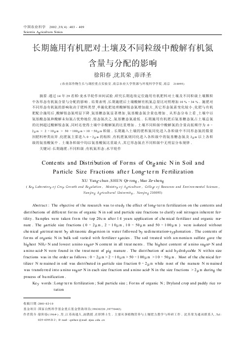 长期施用有机肥对土壤及不同粒级中酸解有机氮含量与分配的影响.pdf