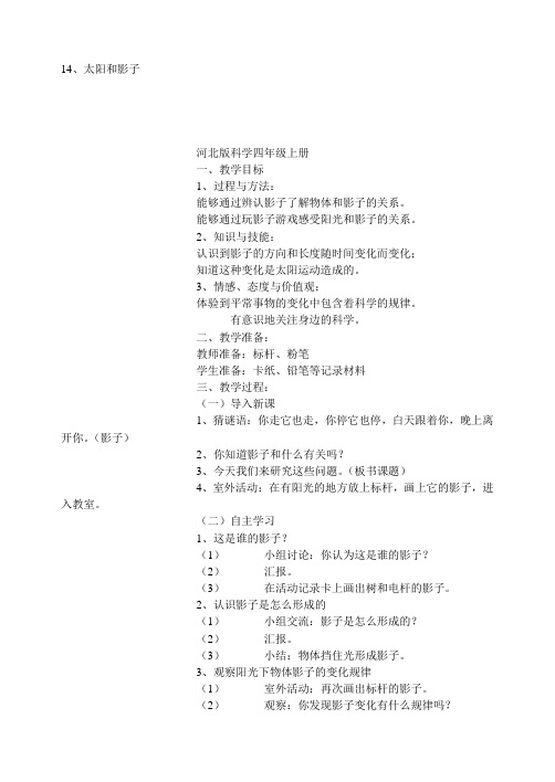 冀教版四年级科学教案14、太阳和影子