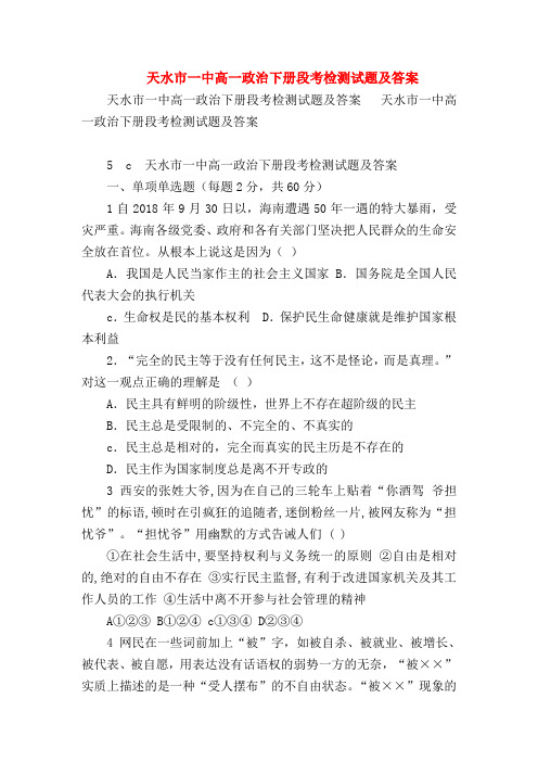 【高一政治试题精选】天水市一中高一政治下册段考检测试题及答案