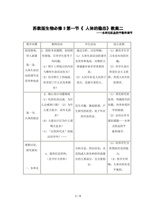 苏教版生物必修3第一节《 人体的稳态》教案二