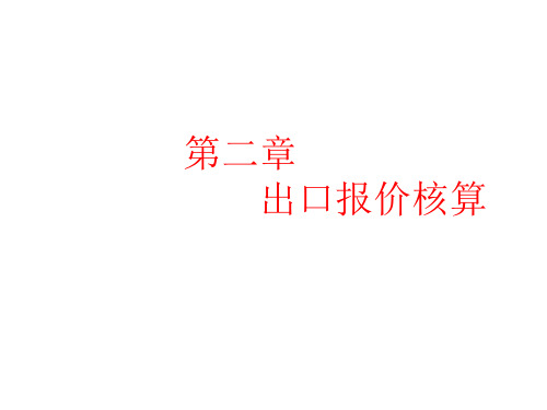 《进出口操作实务》2第二章  出口报价核算