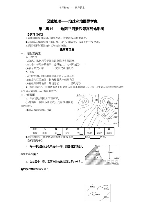 地球与地图导学案第二课时地图三要素和等高线地形图