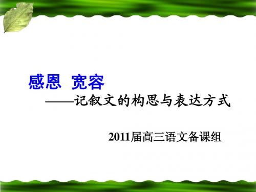 记叙文的构思与表达方式