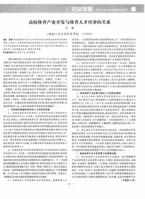 高校体育产业开发与体育人才培养的关系