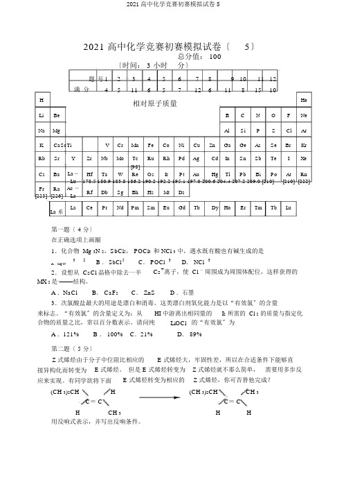 2020高中化学竞赛初赛模拟试卷5