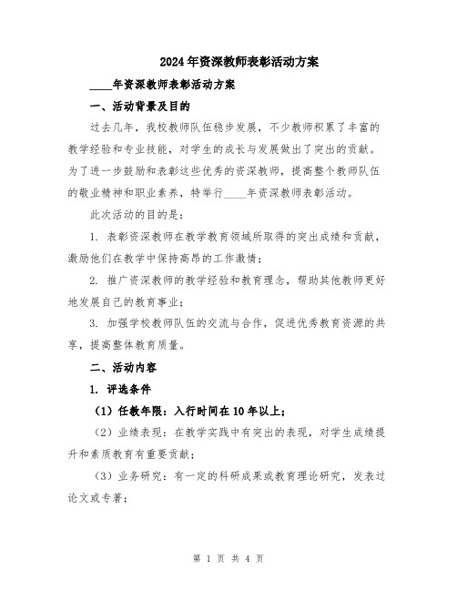 2024年资深教师表彰活动方案