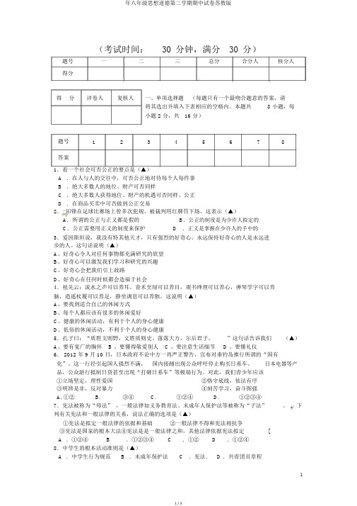 年八年级思想品德第二学期期中试卷苏教版