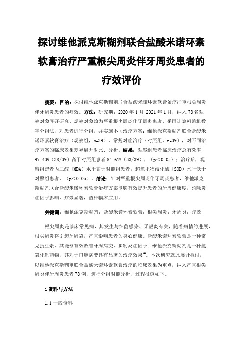 探讨维他派克斯糊剂联合盐酸米诺环素软膏治疗严重根尖周炎伴牙周炎患者的疗效评价