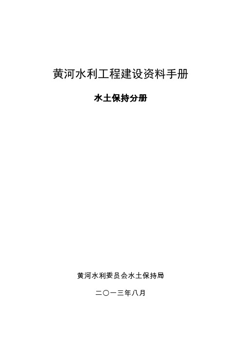 黄河防洪工程建设水土保持内业资料整编手册(定稿)