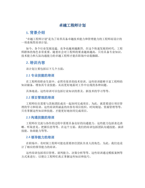 卓越工程师计划