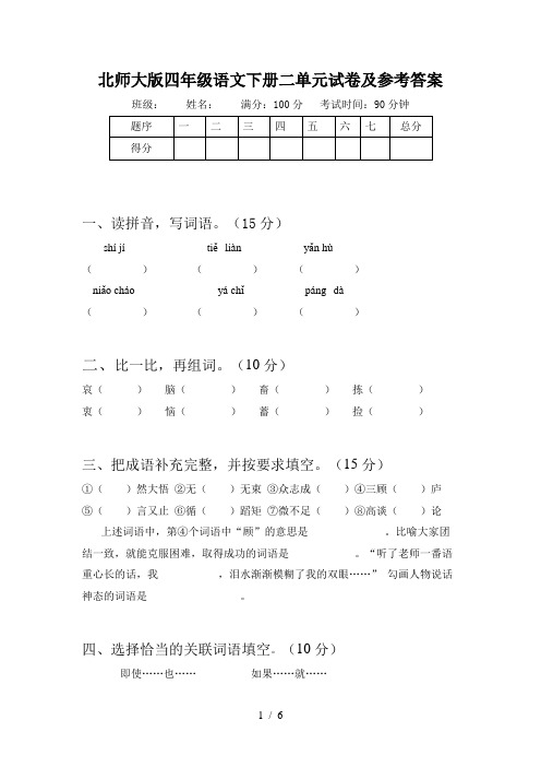 北师大版四年级语文下册二单元试卷及参考答案