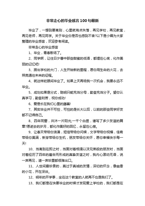 非常走心的毕业感言100句最新