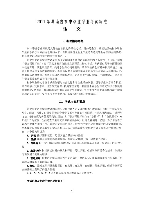 2011年湖南省初中语文毕业学业考试标准