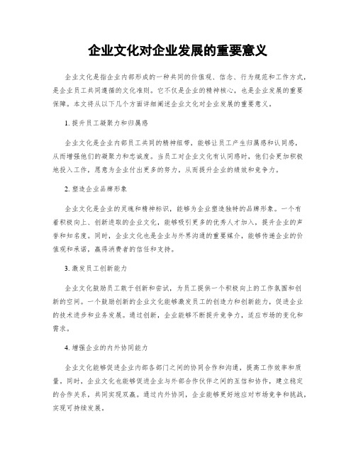 企业文化对企业发展的重要意义