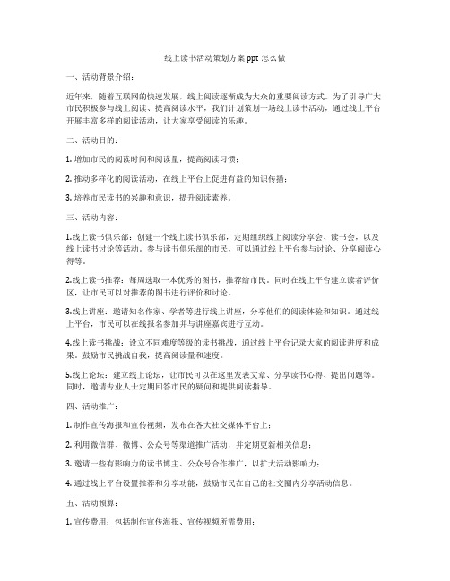 线上读书活动策划方案ppt怎么做