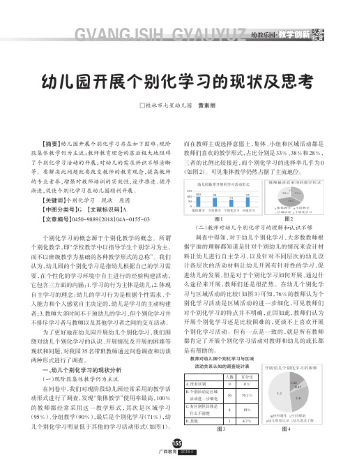 幼儿园开展个别化学习的现状及思考