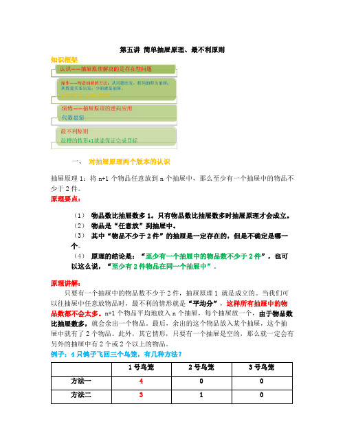 四年级秋季班第五讲简单抽屉原理、最不利原则