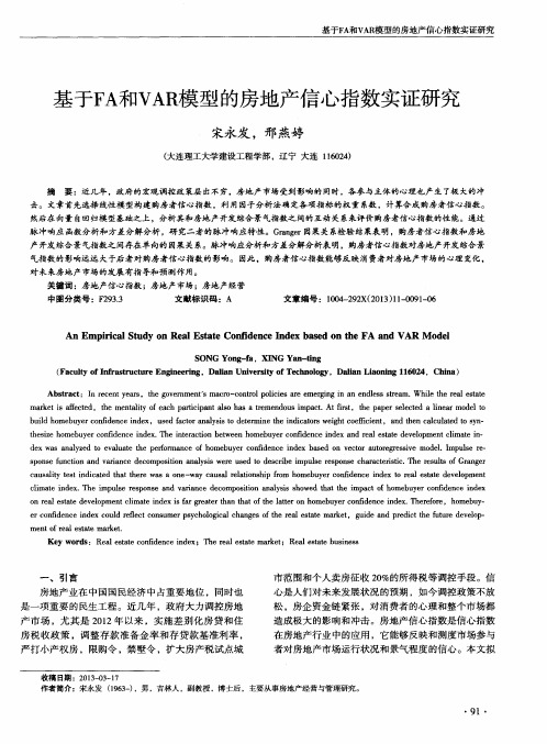 基于FA和VAR模型的房地产信心指数实证研究