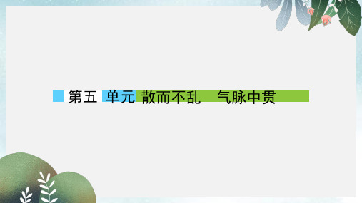 高中语文第五单元散而不乱气脉中贯课件新人教版选修中国古代诗歌散文欣赏