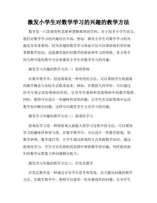 激发小学生对数学学习的兴趣的教学方法