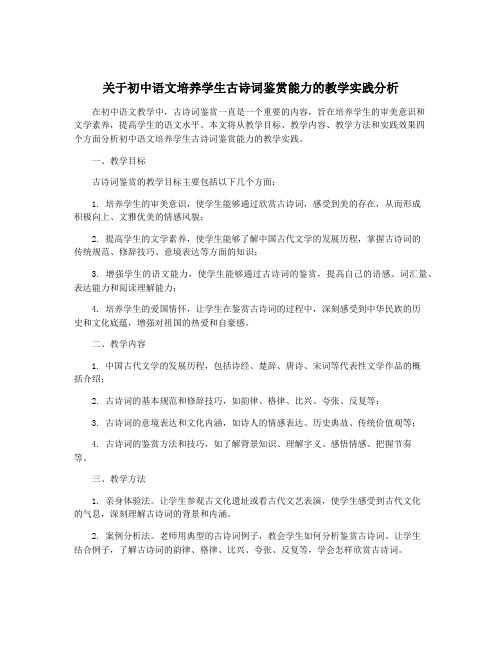 关于初中语文培养学生古诗词鉴赏能力的教学实践分析